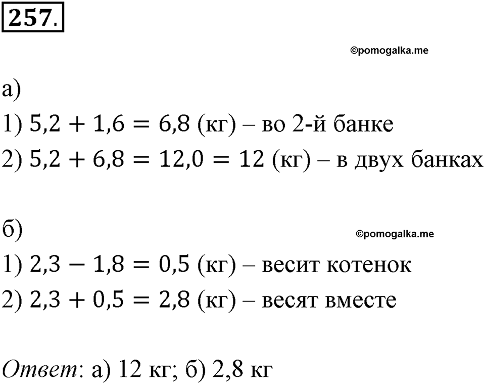 Действия с десятичными дробями. 4.1. Сложение и вычитание десятичных дробей. Номер 257 — решение 1