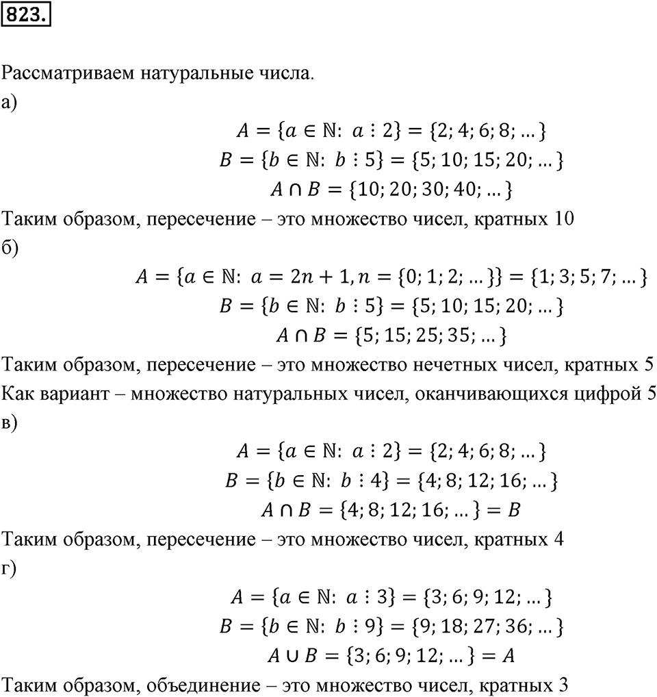 Множества. Комбинаторика. 10.2. Операция над множествами. Номер 823 — решение 1