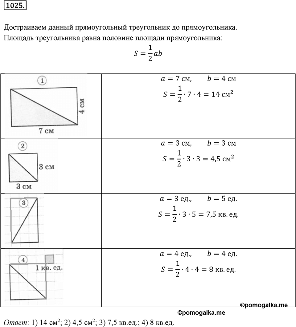 Многоугольники и многогранники. 12.2. Площади. Номер 1025 — решение 1