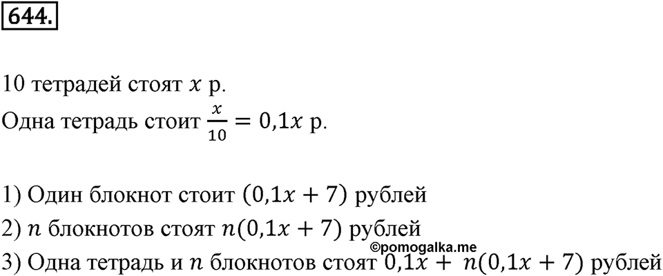 Выражения, формулы, уравнения. 8.2. Буквенные выражения и числовые подстановки. Номер 644 — решение 1