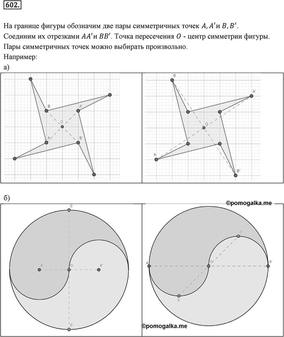 Симметрия. 7.3. Центральная симметрия. Номер 602 — решение 1