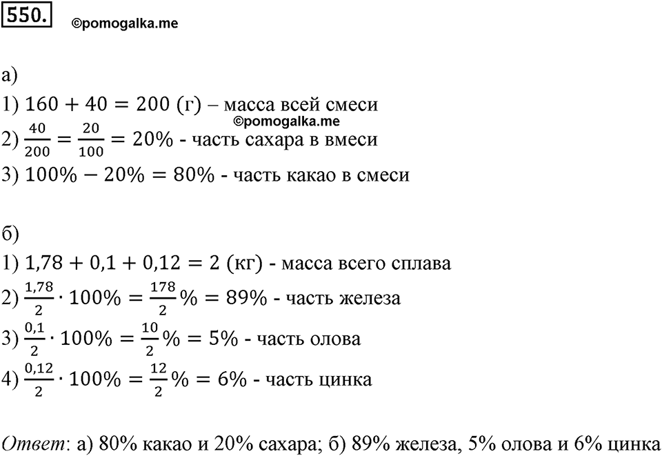 Отношения и проценты. 6.4. Выражение отношения в процентах. Номер 550 — решение 1