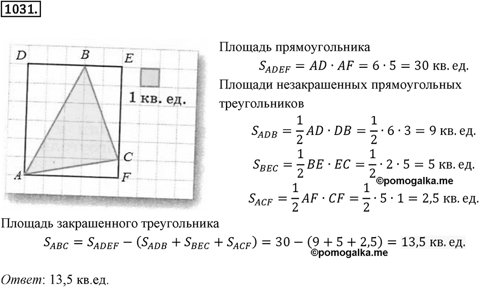 Многоугольники и многогранники. 12.2. Площади. Номер 1031 — решение 1