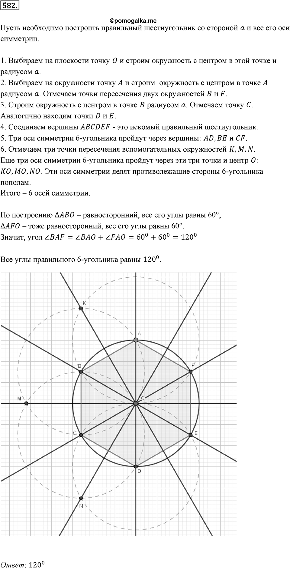 Симметрия. 7.2. Ось симметри фигуры. Номер 582 — решение 1