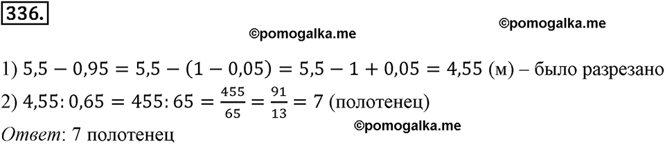 Действия с десятичными дробями. 4.4. Деление десятичных дробей. Номер 336 — решение 1