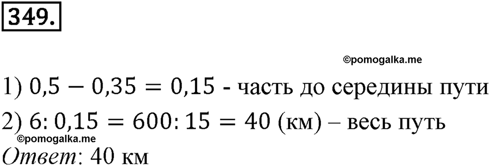 Действия с десятичными дробями. 4.4. Деление десятичных дробей. Номер 349 — решение 1