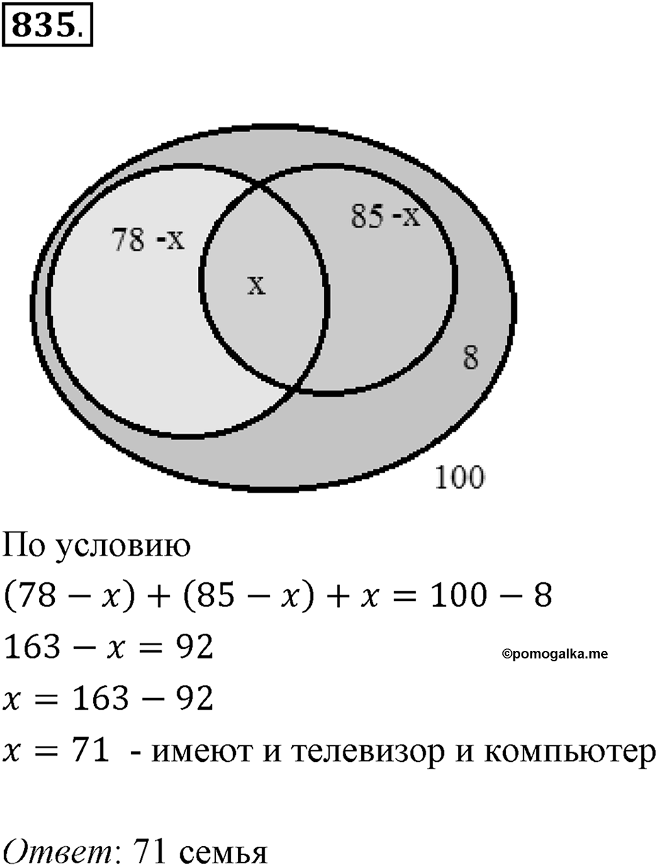 Множества. Комбинаторика. 10.3. Решение задач с помощью кругов Эйлера. Номер 835 — решение 1