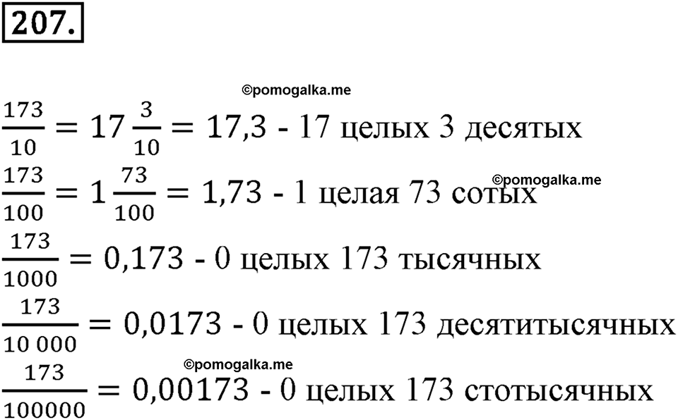 Десятичные дроби. 3.2. Десятичные дроби и метрическая система мер. Номер 207 — решение 1