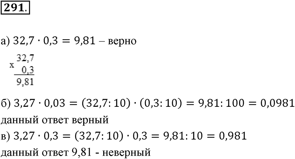 Действия с десятичными дробями. 4.3. Умножение десятичных дробей. Номер 291 — решение 1