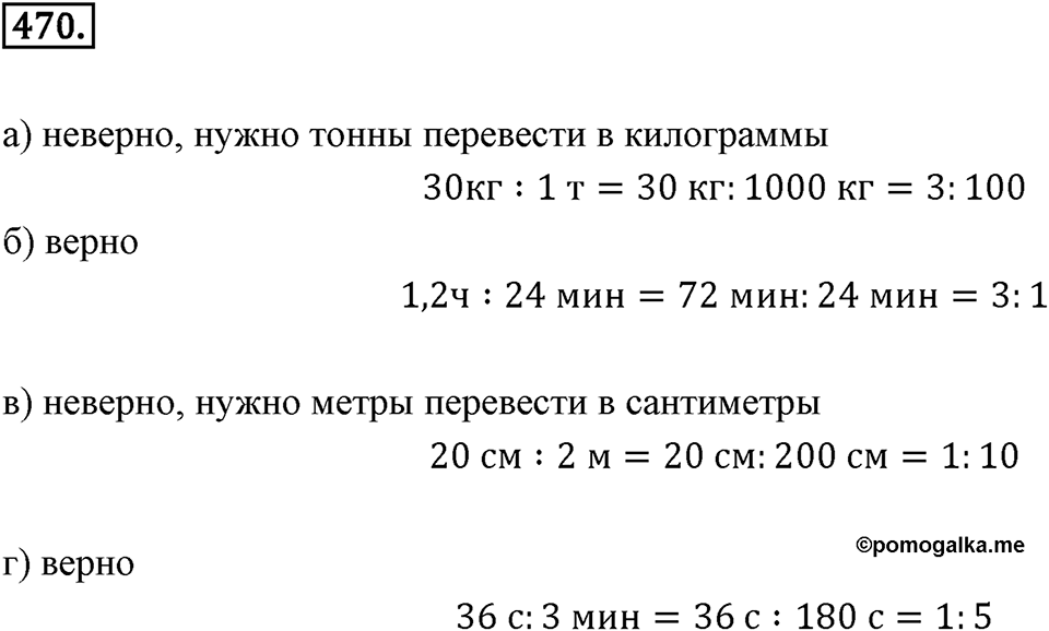 Отношения и проценты. 6.1. Что такое отношение. Номер 470 — решение 1