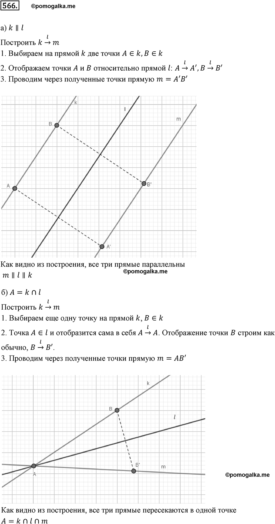 Симметрия. 7.1. Осевая симметрия. Номер 566 — решение 1