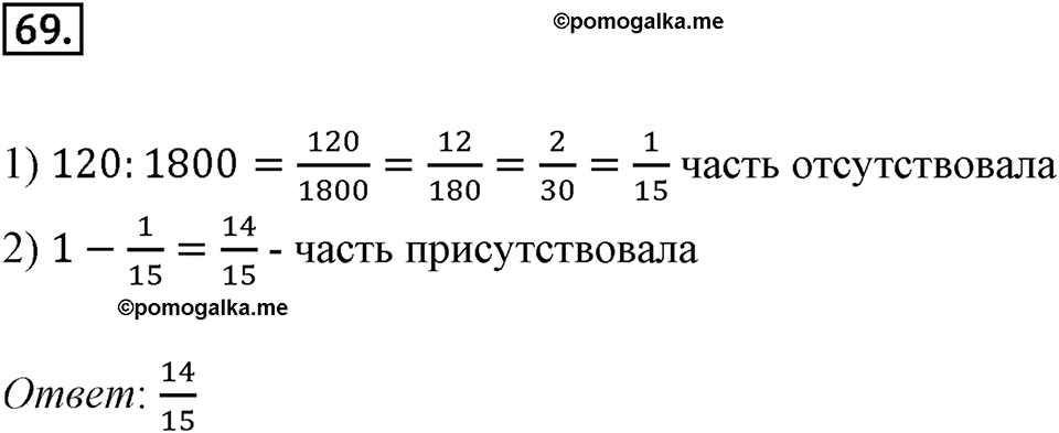 Дроби и проценты. 1.4. Основные задачи на дроби. Номер 69 — решение 1