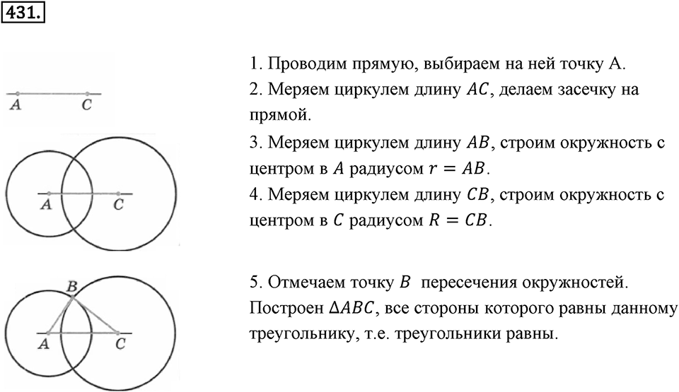 Окружность. 5.3. Построение треугольника. Номер 431 — решение 1