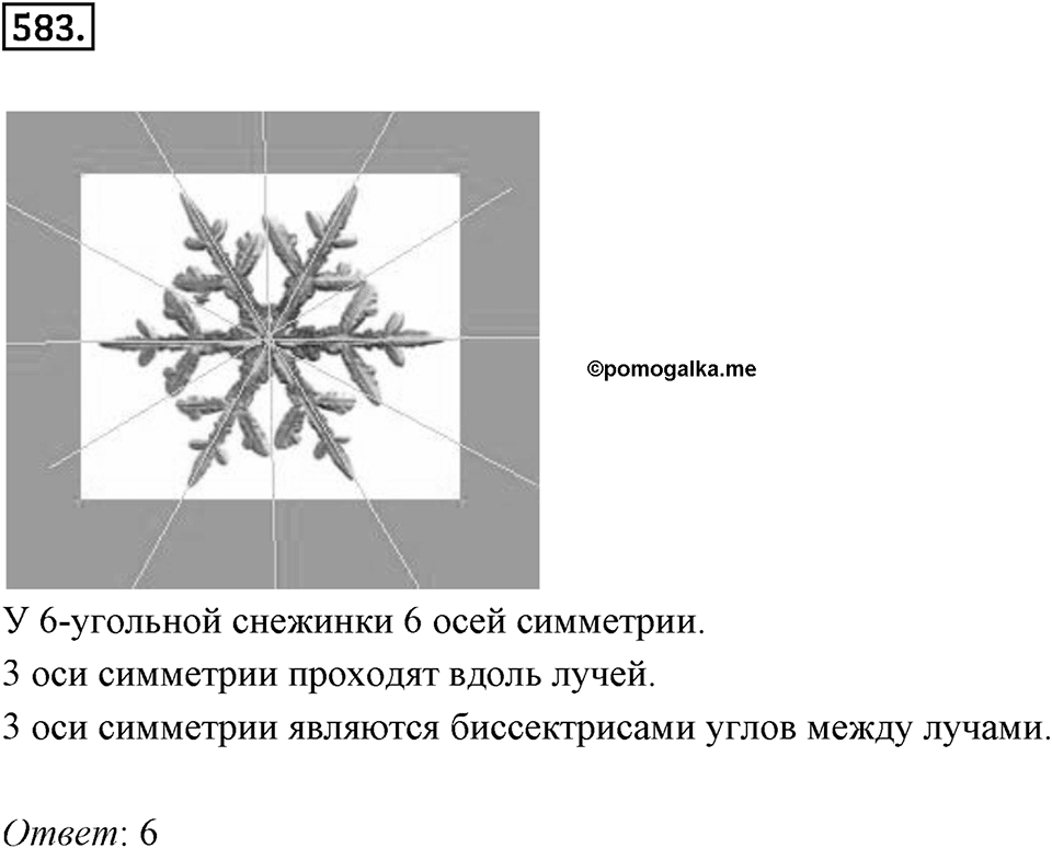 Симметрия. 7.2. Ось симметри фигуры. Номер 583 — решение 1