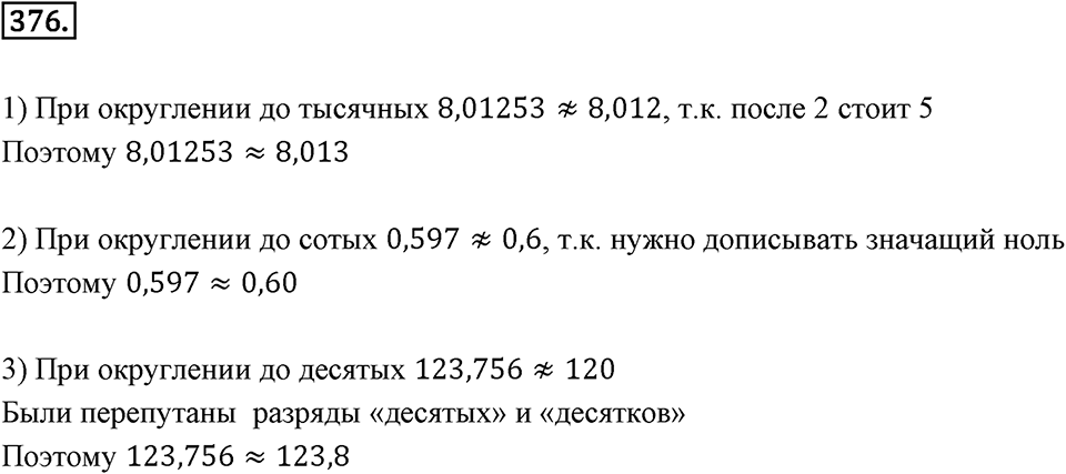 Действия с десятичными дробями. 4.6. Округление десятичных дробей. Номер 376 — решение 1