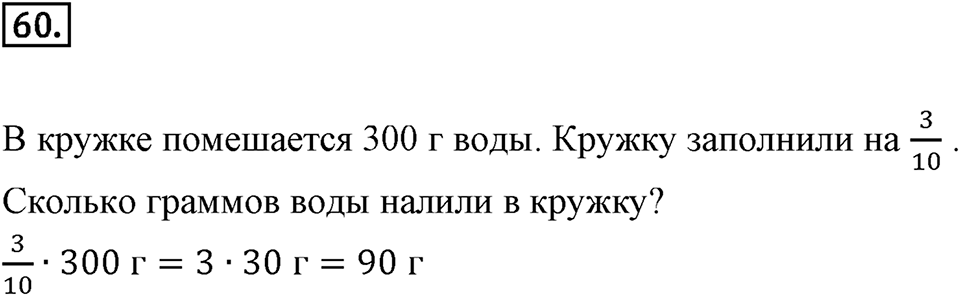 Дроби и проценты. 1.4. Основные задачи на дроби. Номер 60 — решение 1