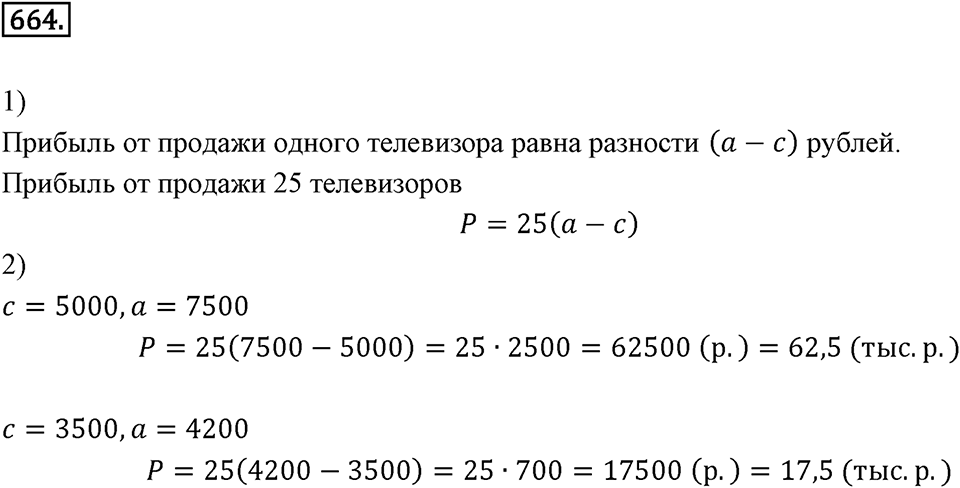 Выражения, формулы, уравнения. 8.3. Формулы. Вычисления по формулам. Номер 664 — решение 1