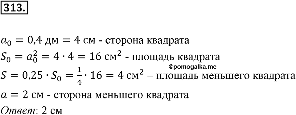 Действия с десятичными дробями. 4.3. Умножение десятичных дробей. Номер 313 — решение 1