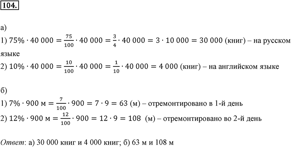 Дроби и проценты. 1.5. Что такое процент. Номер 104 — решение 1