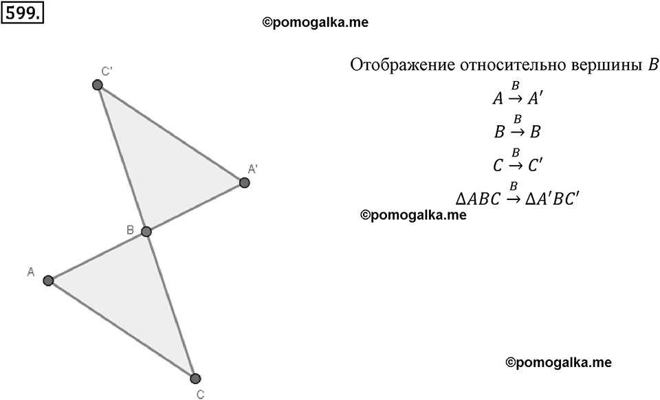Симметрия. 7.3. Центральная симметрия. Номер 599 — решение 1