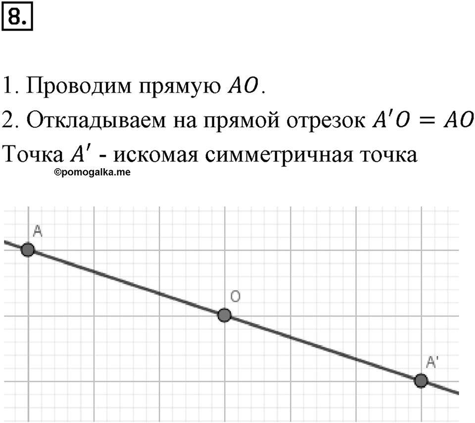 Симметрия. 7.3. Центральная симметрия. Чему вы научились номер 8 — решение 1