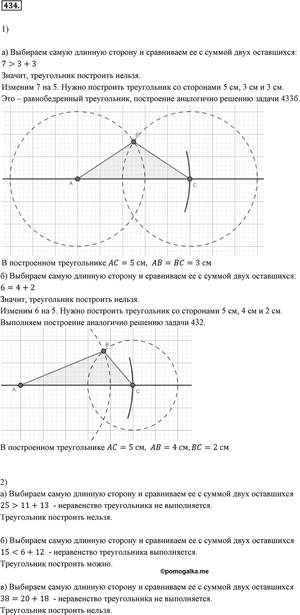 Окружность. 5.3. Построение треугольника. Номер 434 — решение 1