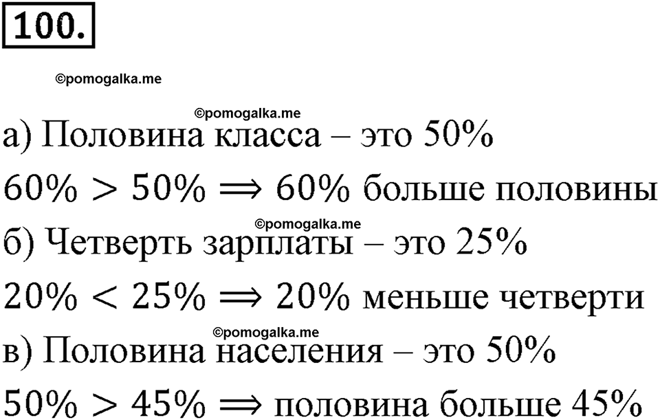 Дроби и проценты. 1.5. Что такое процент. Номер 100 — решение 1