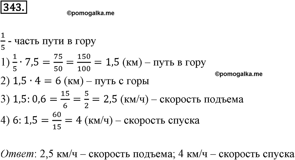 Действия с десятичными дробями. 4.4. Деление десятичных дробей. Номер 343 — решение 1