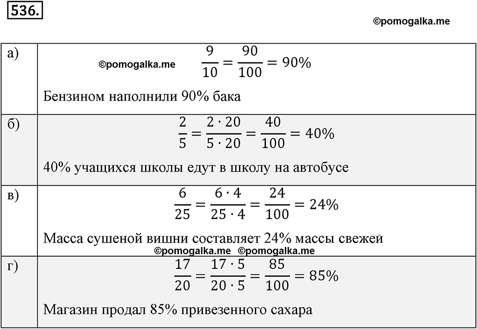 Отношения и проценты. 6.4. Выражение отношения в процентах. Номер 536 — решение 1