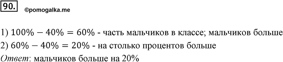 Дроби и проценты. 1.5. Что такое процент. Номер 90 — решение 1