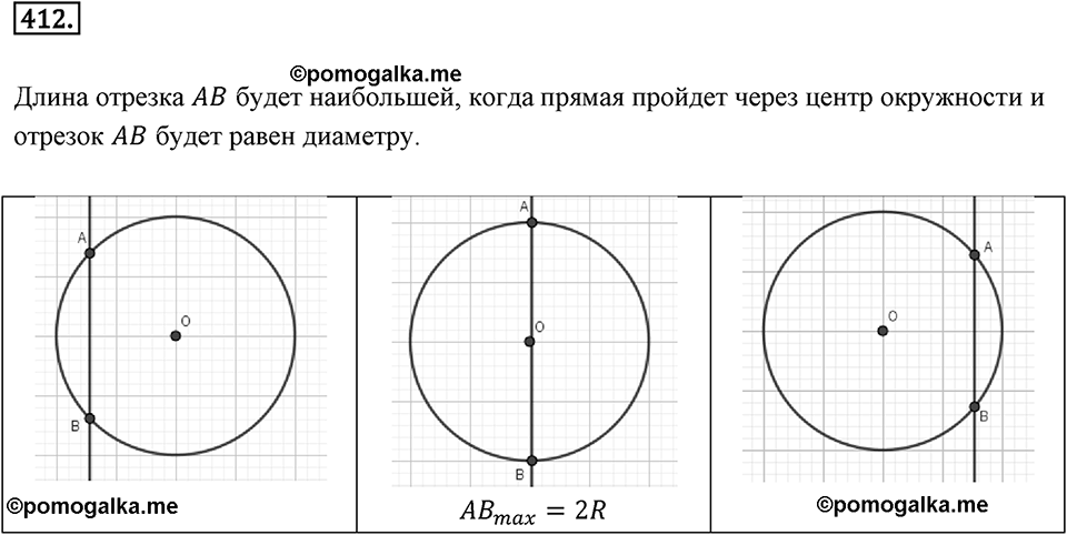 Окружность. 5.1. Окружность и прямая. Номер 412 — решение 1