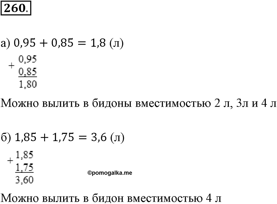 Действия с десятичными дробями. 4.1. Сложение и вычитание десятичных дробей. Номер 260 — решение 1