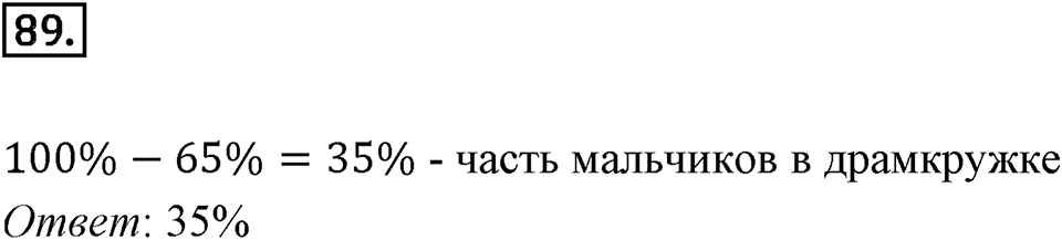 Дроби и проценты. 1.5. Что такое процент. Номер 89 — решение 1