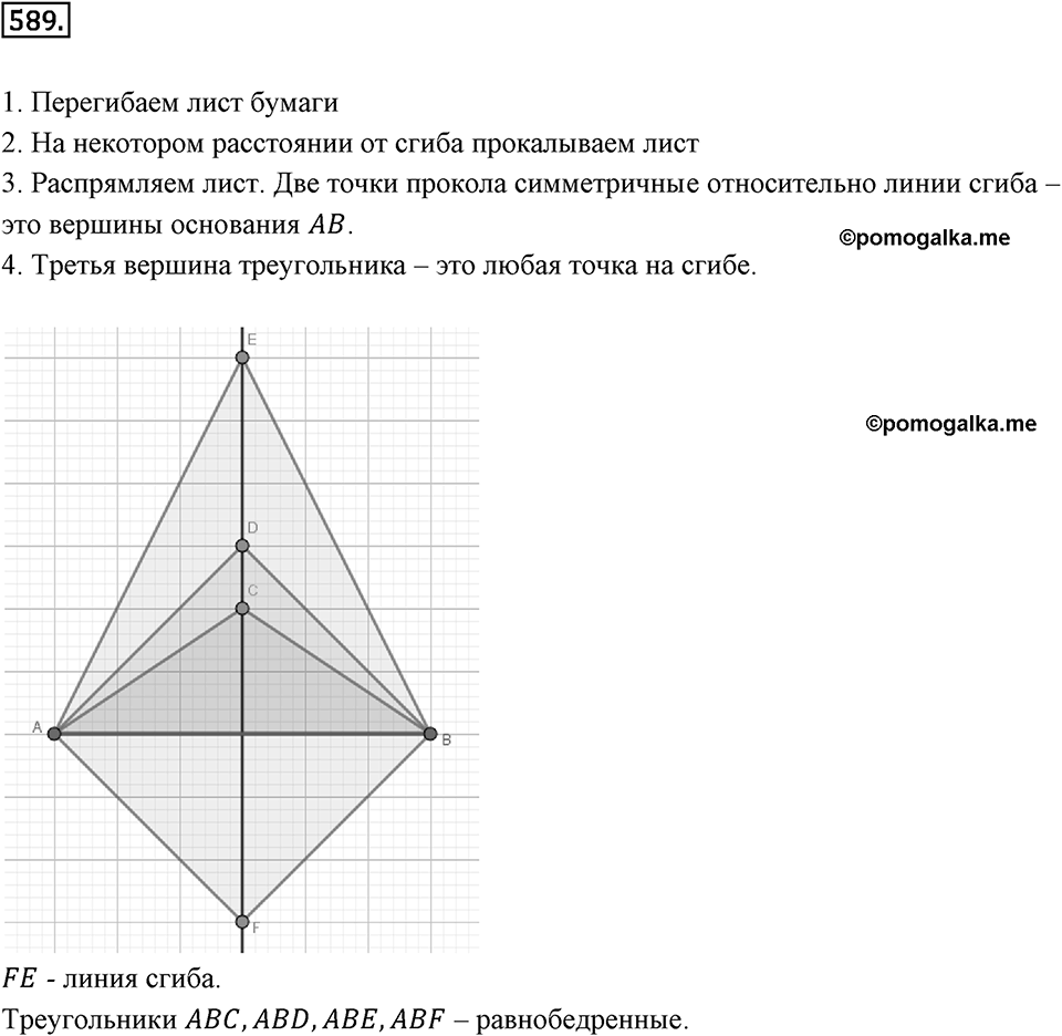 Симметрия. 7.2. Ось симметри фигуры. Номер 589 — решение 1