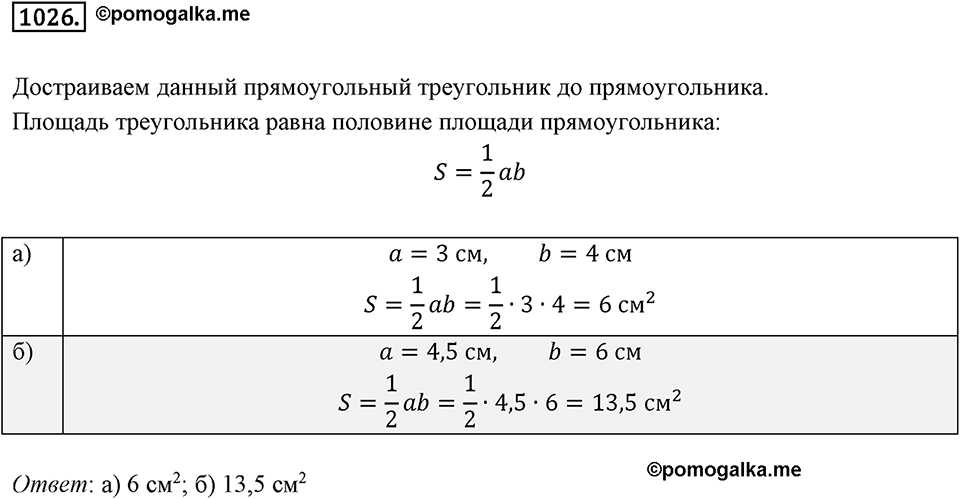 Многоугольники и многогранники. 12.2. Площади. Номер 1026 — решение 1
