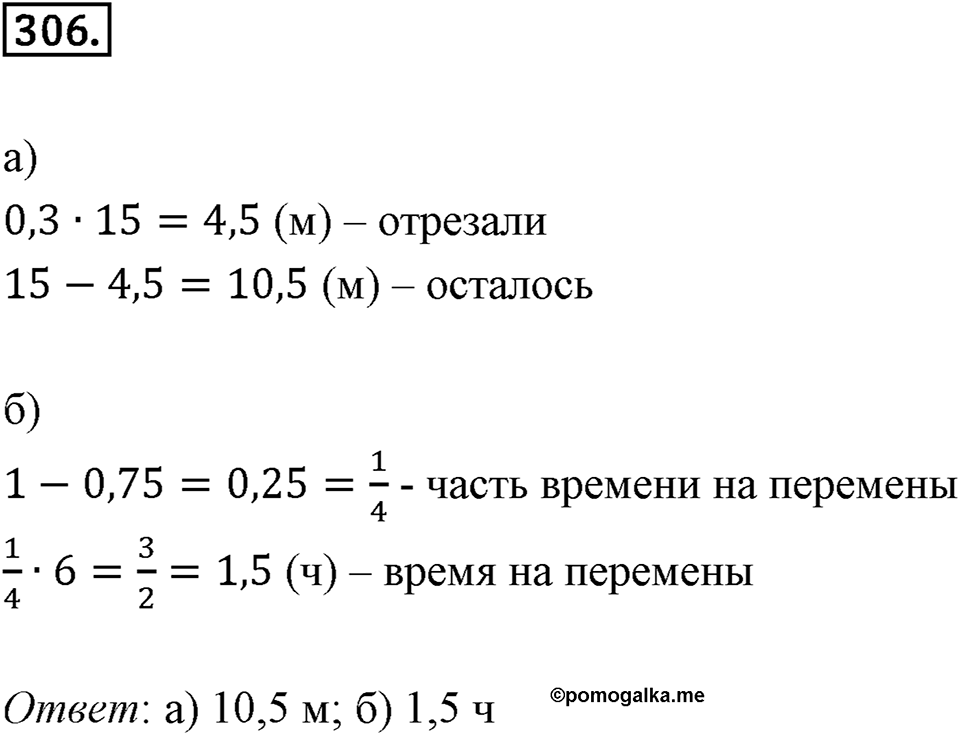 Действия с десятичными дробями. 4.3. Умножение десятичных дробей. Номер 306 — решение 1