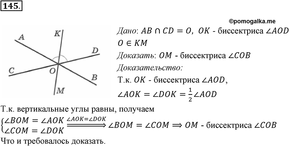 Прямые на плоскости и в пространстве. 2.1. Пересекающиеся прямые. Номер 145 — решение 1