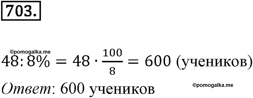 Выражения, формулы, уравнения. 8.5. Что такое уравнение. Номер 703 — решение 1
