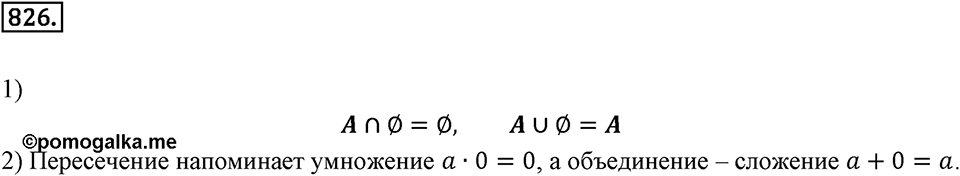 Множества. Комбинаторика. 10.2. Операция над множествами. Номер 826 — решение 1