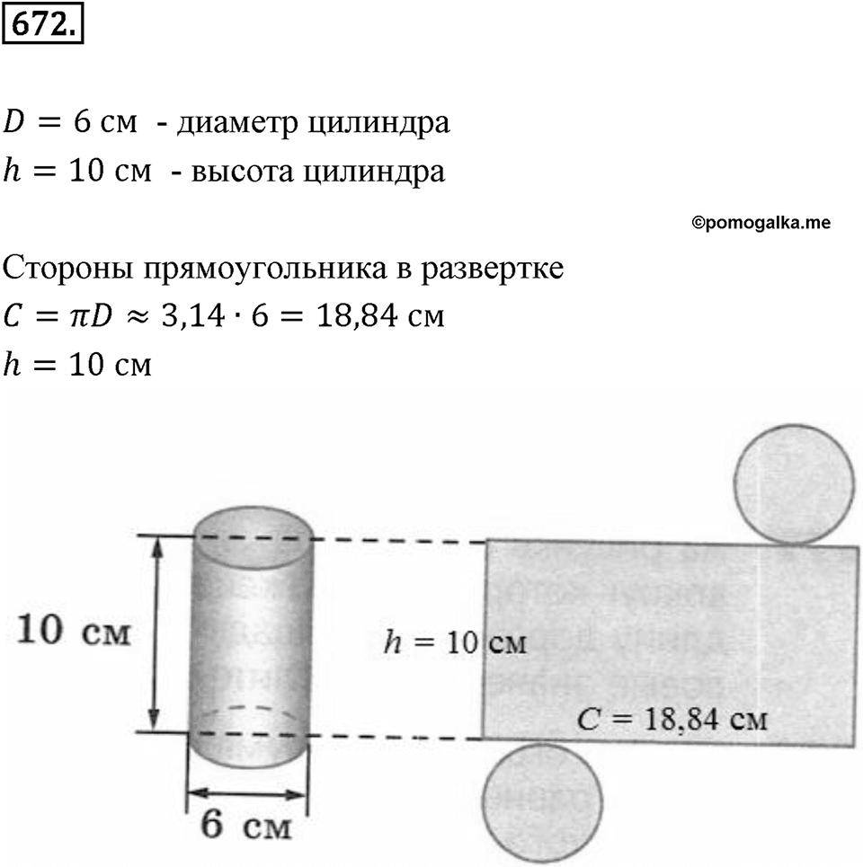 Выражения, формулы, уравнения. 8.4. Формулы длины окружности, площади круга и объёма шара. Номер 672 — решение 1