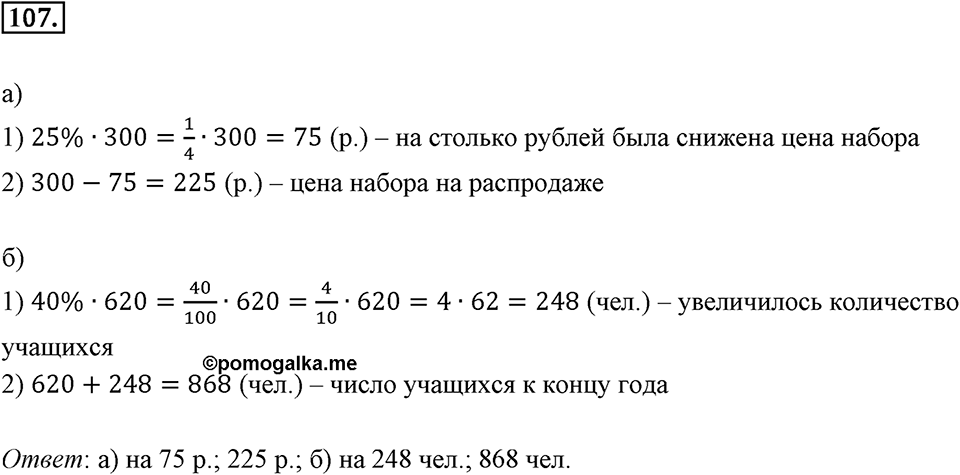 Дроби и проценты. 1.5. Что такое процент. Номер 107 — решение 1