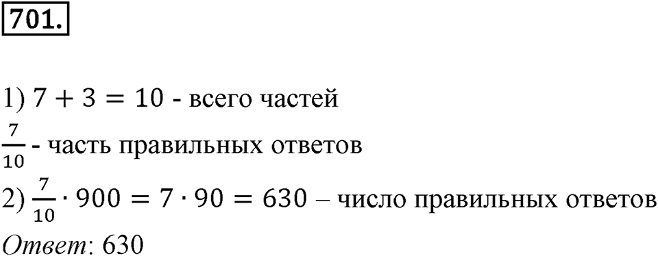 Выражения, формулы, уравнения. 8.5. Что такое уравнение. Номер 701 — решение 1