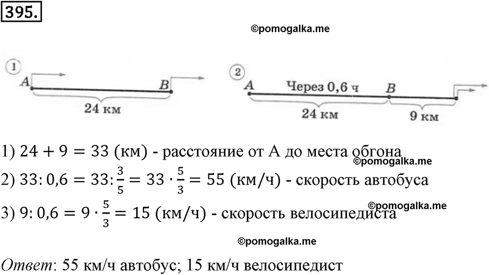 Действия с десятичными дробями. 4.7. Задачи на движение. Номер 395 — решение 1