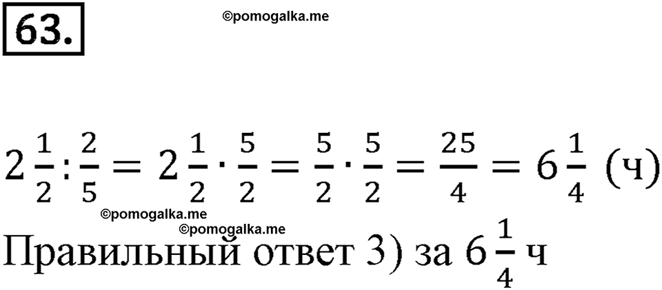 Дроби и проценты. 1.4. Основные задачи на дроби. Номер 63 — решение 1