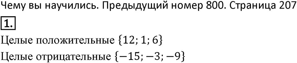 Целые числа. 9.5. Умножение и деление целых чисел. Чему вы научились номер 1 — решение 1
