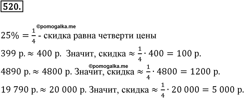 Отношения и проценты. 6.3. "Главная" задача на проценты. Номер 520 — решение 1