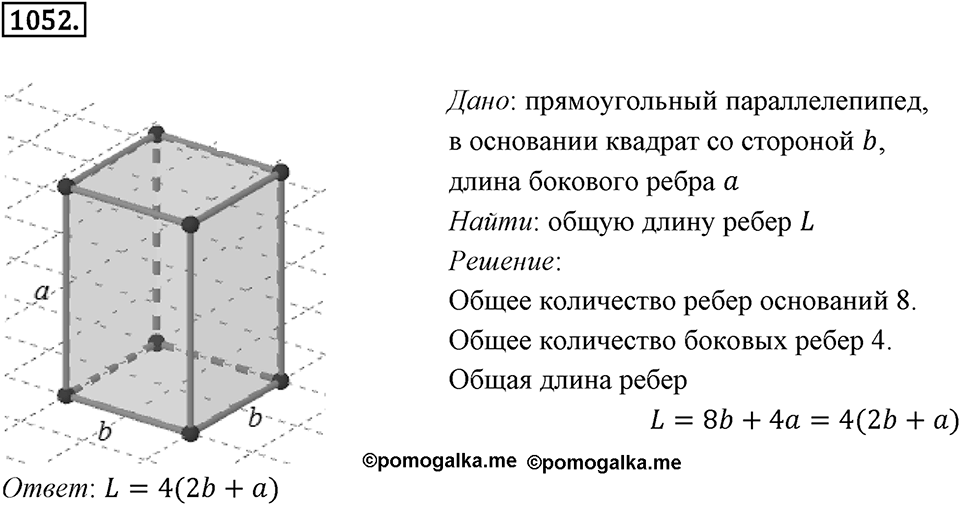 Многоугольники и многогранники. 12.3. Призма. Номер 1052 — решение 1