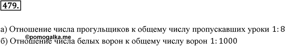 Отношения и проценты. 6.1. Что такое отношение. Номер 479 — решение 1