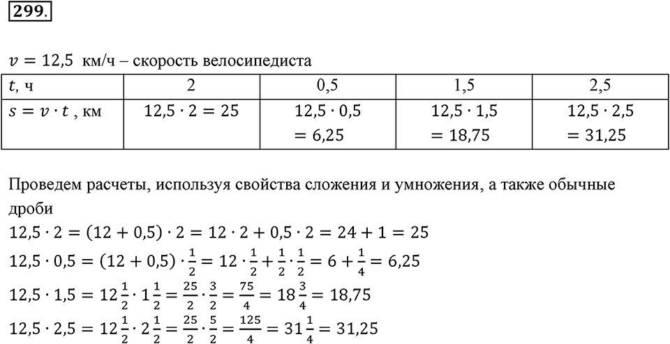 Действия с десятичными дробями. 4.3. Умножение десятичных дробей. Номер 299 — решение 1