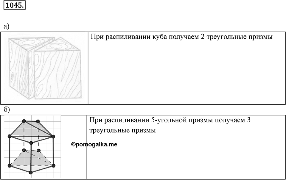 Многоугольники и многогранники. 12.3. Призма. Номер 1045 — решение 1